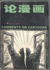 论漫画