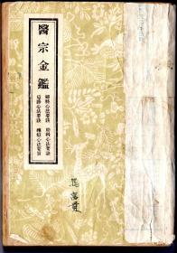 医宗金鉴  【妇科心法要诀  妇幼心法要诀  痘疹心法要诀  种痘心法要诀】