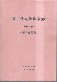 银川电局局志（1986-2007）征求意见稿，全网仅此一本