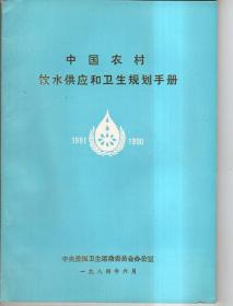 中国农村饮水供应和卫生规划手册1981-1990