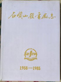 石嘴山发电厂志 1958-1985