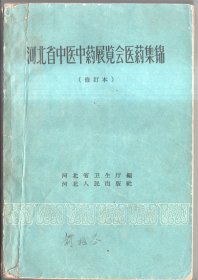 河北省中医中药展览会医药集锦（修订本）