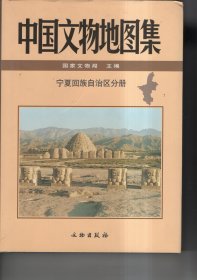 中国文物地图集：宁夏回族自治区分册【精装】