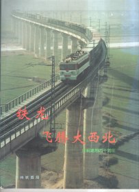 铁龙飞腾大西北 庆祝建局四十周年（1956-1996）