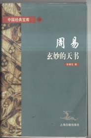 周易:玄妙的天书