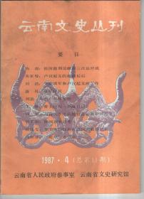 云南文史丛刊1987【4】