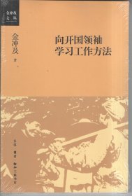 向开国领袖学习工作方法【全新未开封】