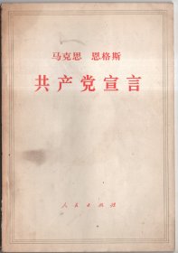 马克思恩格斯共产党宣言（1970年）