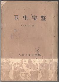 卫生宝鉴【1963年新一版一印9100册】