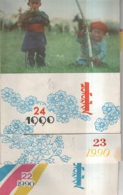 蒙文期刊 花蕾 1990 1-24（共23本缺第12期）