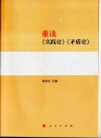 重读《实践论》《矛盾论》