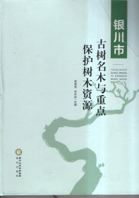 银川市古树名木与重点保护树木资源