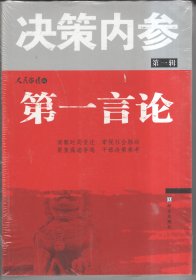 决策内参【第一辑：第一言论，第二辑：官场生态，第三辑：大国赶考.，第一辑：大国的烦恼】4本合售