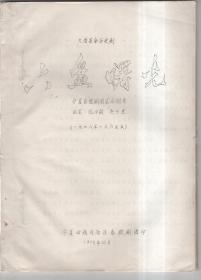 六盘曙光   宁夏回族自治区秦腔剧团   （１９７９年  油印本）