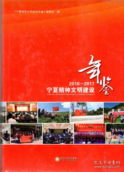 宁夏精神文明建设年鉴（2016-2017）