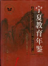 宁夏教育年鉴1999--2000