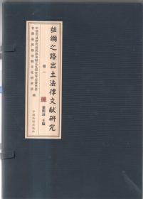 丝绸之路出土法律文献研究（卷一）