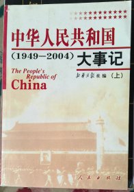 中华人民共和国大事记:1949~2004【上下】