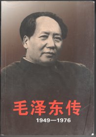 毛泽东传:1949~1976（上下卷）平装