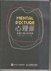 心理画 绘画心理分析图典（修订扩展版）