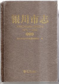 银川市志 第三卷【全新未开封】