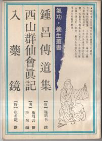 锺吕传道集、西山群仙会真记、入药镜（繁体竖版）