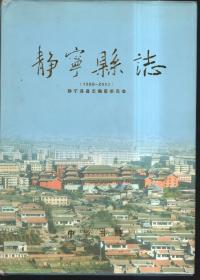 静宁县志 （1986-2002）