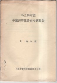 乌兰察布盟中蒙药资源普查专题报告