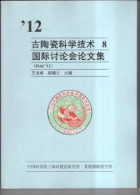 12古陶瓷科学技术2 国际讨论会论文集（中英文对照）