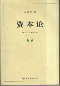 资本论 （二、三）上海三联书店