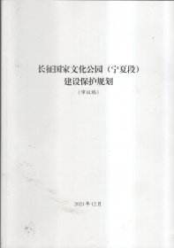 长征国家文化公园（宁夏段）建设保护规划（审议稿）