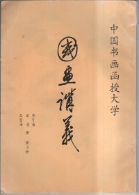 中国书画函授大学国画讲义第五册