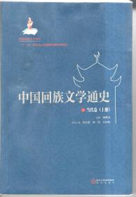 中国回族文学通史 : 当代卷 （全二册）