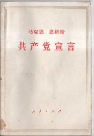 马克思恩格斯共产党宣言