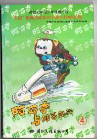 阿西奇与帅哥亮亮（4）“五自”教育活动系列卡通丛书自护篇