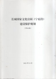 长城国家文化公园（宁夏段）建设保护规划（审议稿）