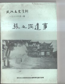 武汉文史资料 1986年第一辑 张之洞遗事