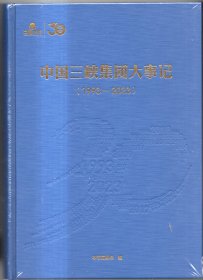 中国三峡集团大事记（1993-2023）全新未开封