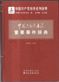 中国共产党历史重要事件辞典