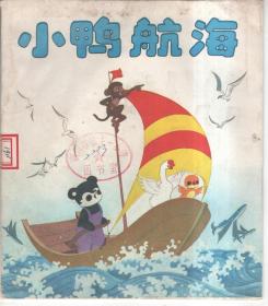 小鸭航海 （中文版）20开彩色图画本