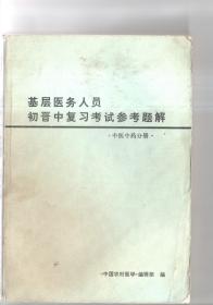 基层医务人员初晋中复习考试参考题解（中医中药分册）