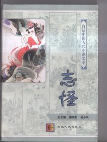 白话中国古代小说集萃·志怪