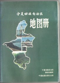 宁夏回族自治区地图册