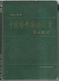 中国医学疗法大全【精装】