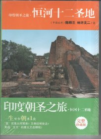 印度朝圣之旅·恒河十二圣地【全新未开封】