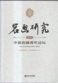 岩画研究2015中国岩画青年论坛