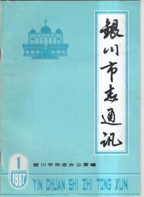 银川市志通讯1987年第1期