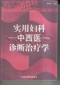 实用妇科中西医诊断治疗学