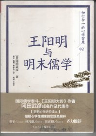 王阳明与明末儒学（全新未开封）