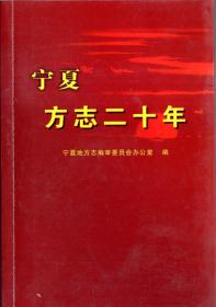 宁夏方志二十年（仅印500册）